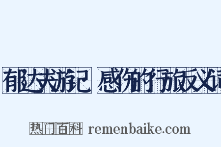 郁达夫游记·感伤的行旅反义词是什么意思的图片